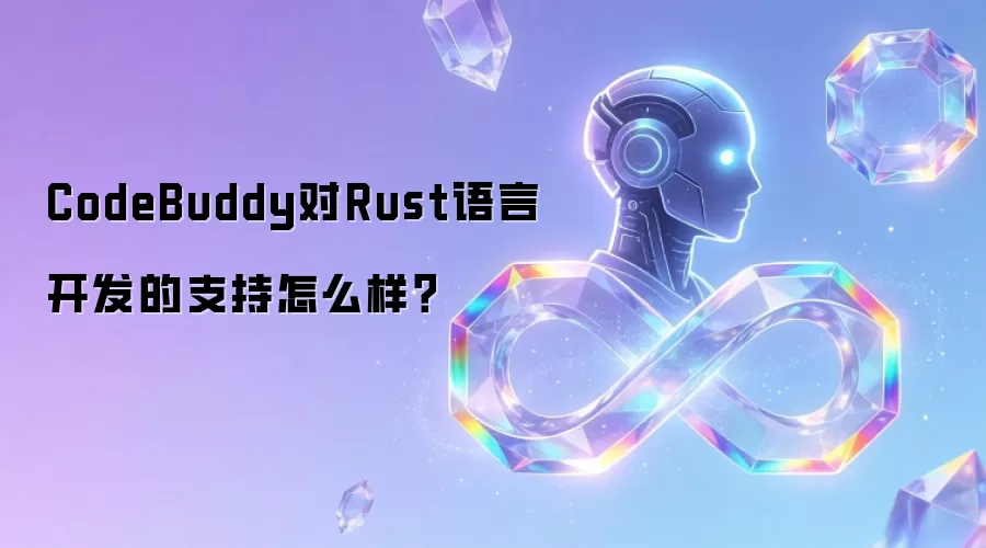 CodeBuddy对Rust语言开发的支持怎么样?