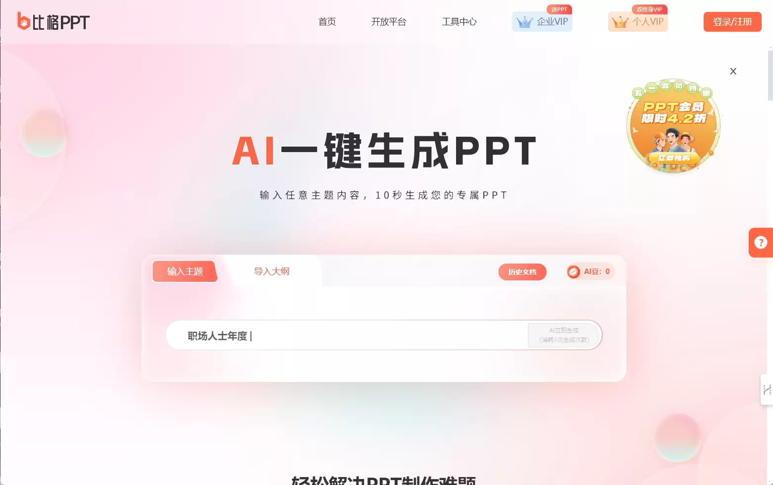 比格AI PPT-比格ai ppt是基于大语言模型下的生成式人工智能应用