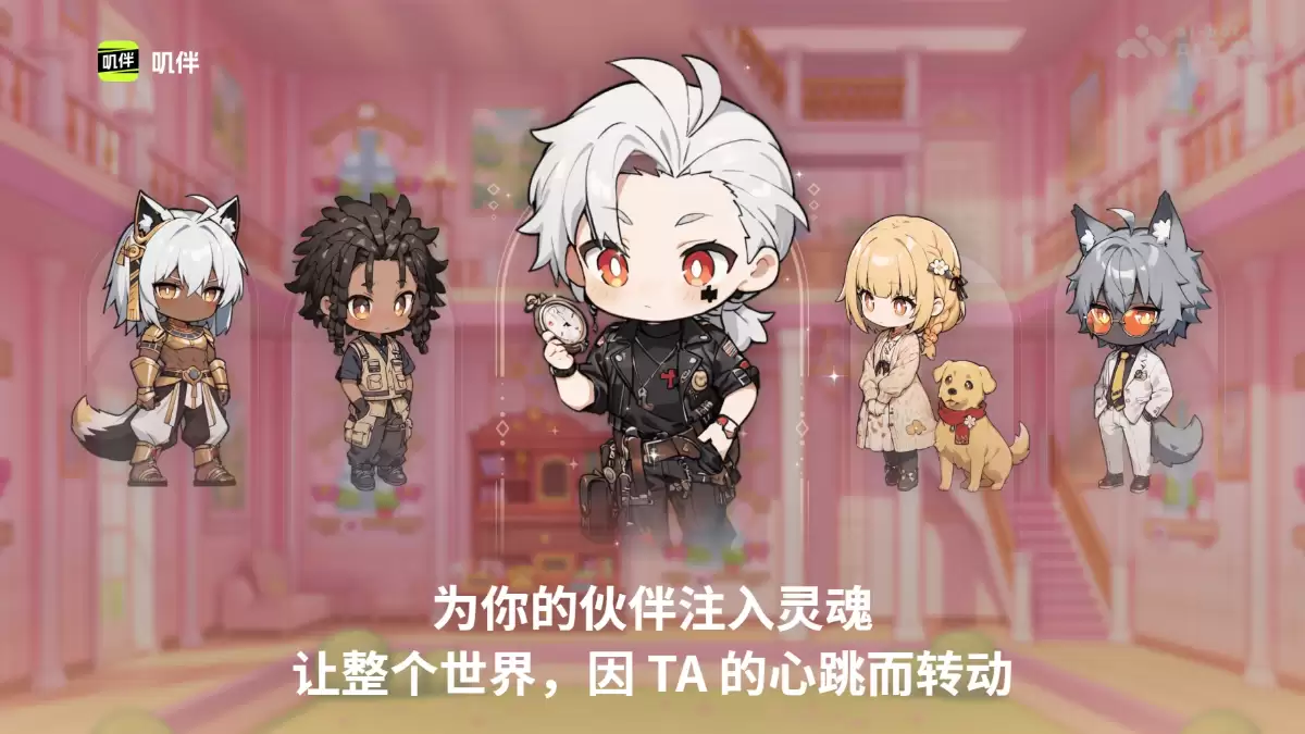 叽伴 – 趣丸旗下推出的 AI 情感陪伴应用