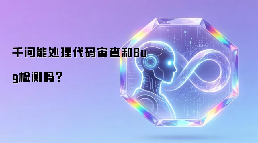 千问能处理代码审查和Bug检测吗?