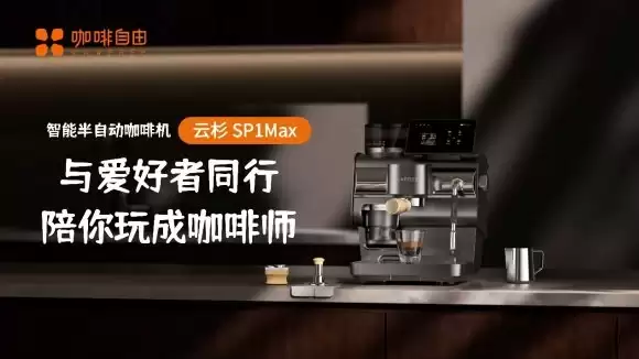 咖啡自由KAXFREE云杉SP1 Max斩获红点设计大奖及国家外观设计专利