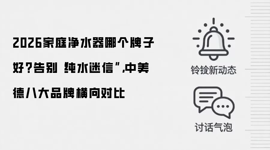 2026家庭净水器哪个牌子好？告别“纯水迷信”，中美德八大品牌横向对比