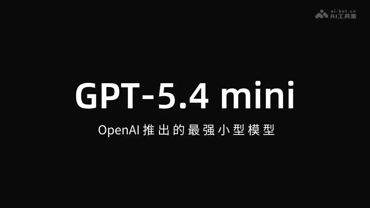 GPT-5.4 mini – OpenAI推出的最强小型模型