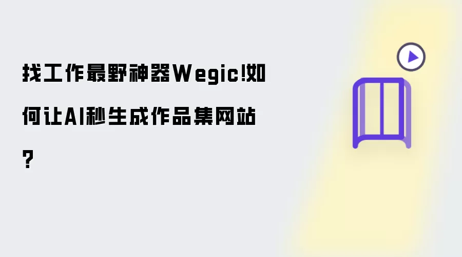 找工作最野神器Wegic！如何让AI秒生成作品集网站？