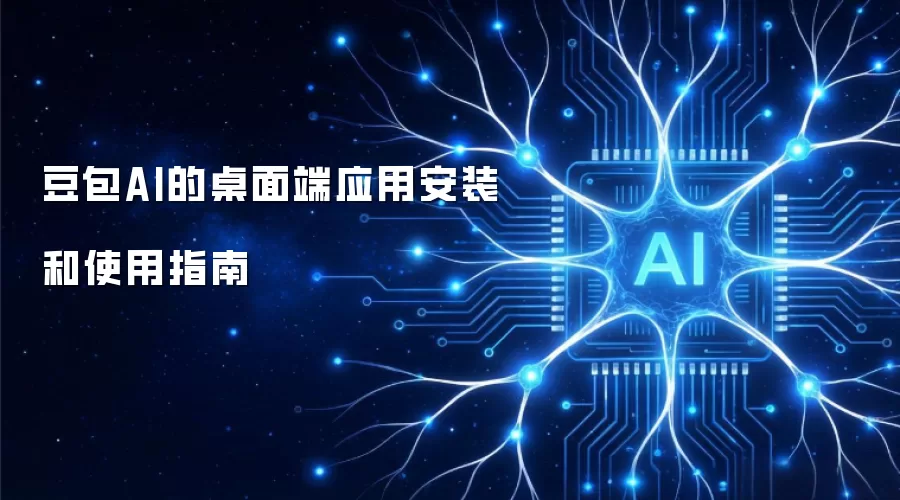豆包AI的桌面端应用安装和使用指南