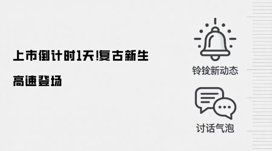 上市倒计时1天!复古新生 高速登场