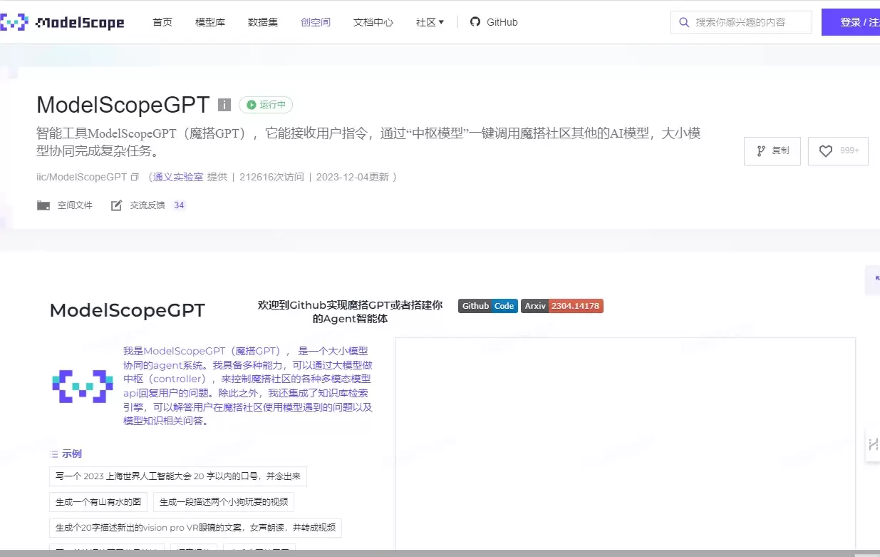 魔搭GPT-ModelScopeGPT（魔搭GPT）