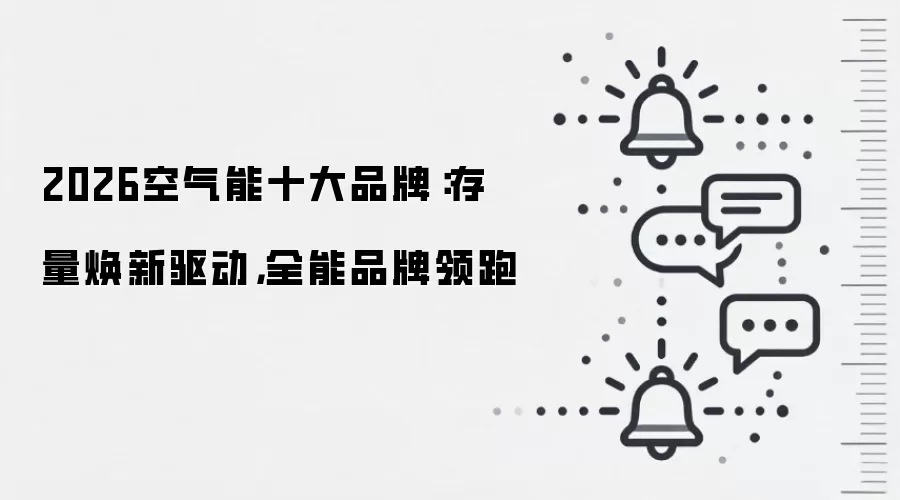 2026空气能十大品牌:存量焕新驱动,全能品牌领跑