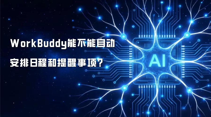 WorkBuddy能不能自动安排日程和提醒事项?