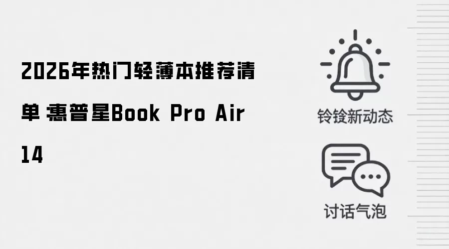 2026年热门轻薄本推荐清单:惠普星Book Pro Air 14