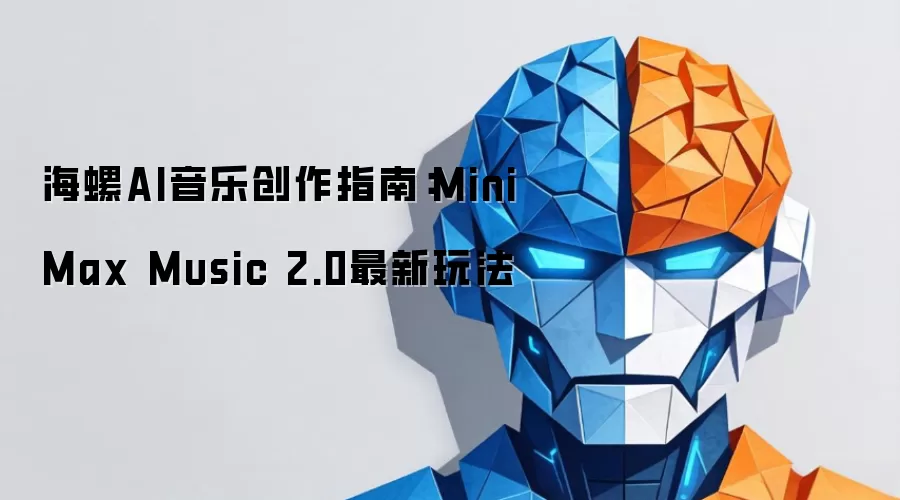 海螺AI音乐创作指南:MiniMax Music 2.0最新玩法
