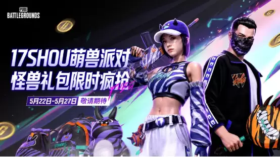PUBG×17shou联名皮肤上线