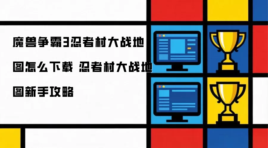 魔兽争霸3忍者村大战地图怎么下载 忍者村大战地图新手攻略