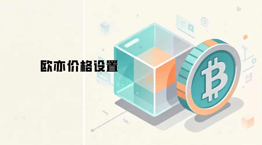 欧亦平台代币价格动态曲线与机制图解