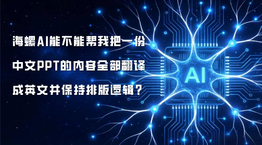 海螺AI能不能帮我把一份中文PPT的内容全部翻译成英文并保持排版逻辑?