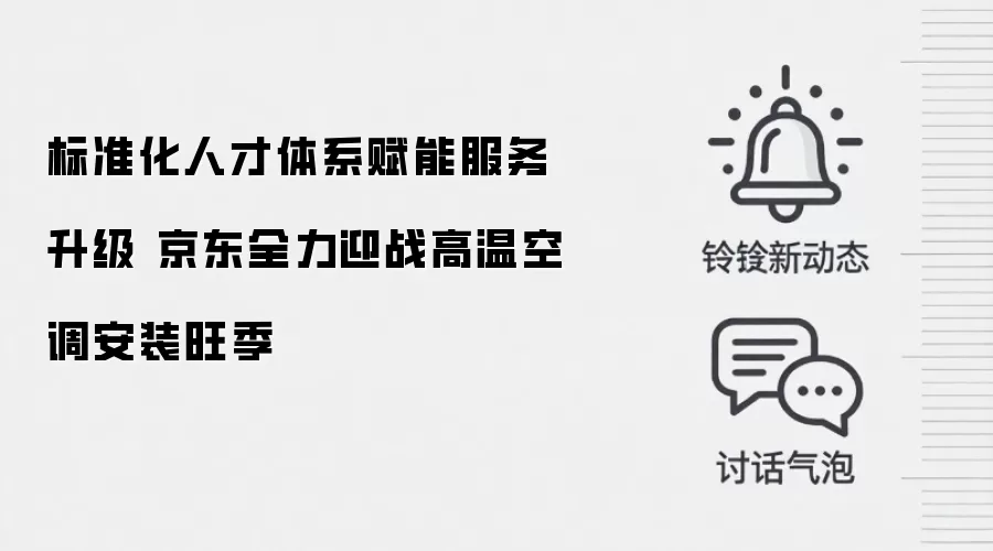 标准化人才体系赋能服务升级 京东全力迎战高温空调安装旺季