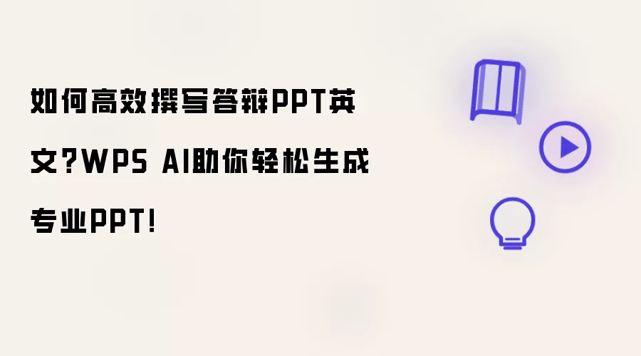 如何高效撰写答辩PPT英文?WPS AI助你轻松生成专业PPT!