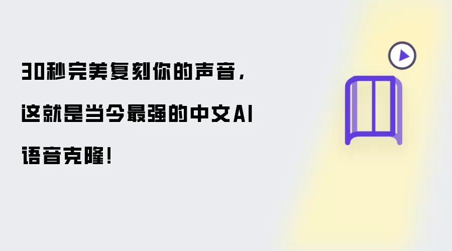 30秒完美复刻你的声音,这就是当今最强的中文AI语音克隆!
