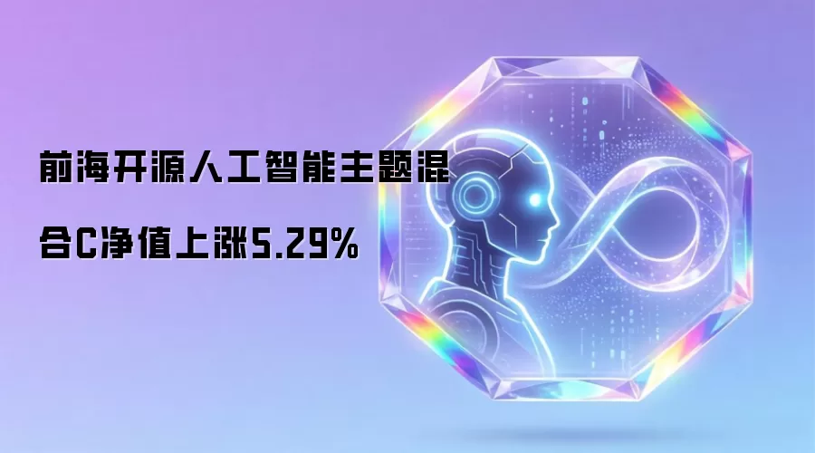 前海开源人工智能主题混合C净值上涨5.29%