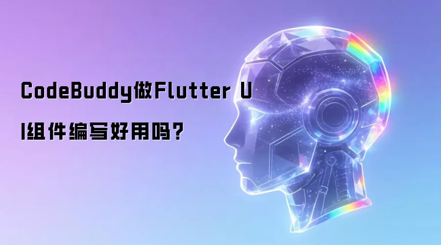 CodeBuddy做Flutter UI组件编写好用吗?