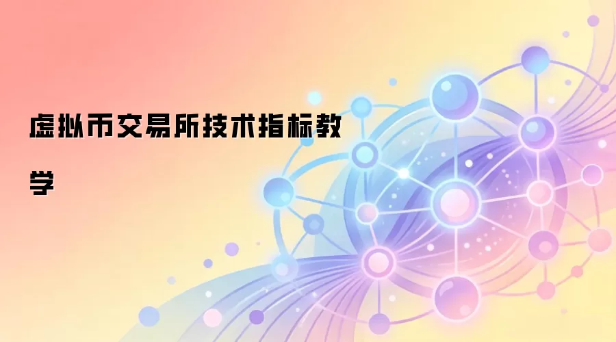 虚拟币交易所技术指标教学