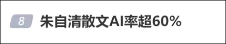 离谱!朱自清的《荷塘月色》AI率超60% 专家:大家对AI率有误解