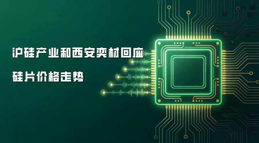 沪硅产业和西安奕材回应硅片价格走势