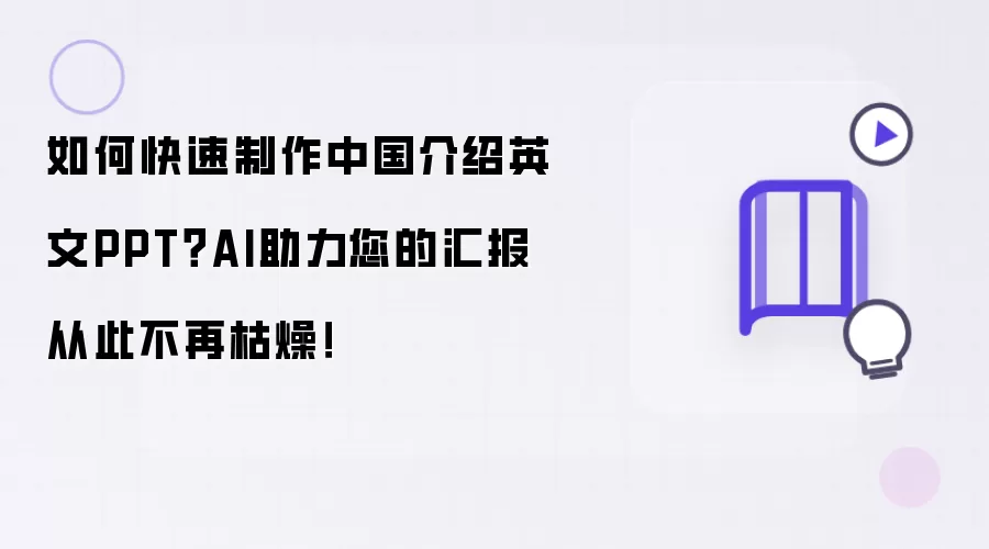 如何快速制作中国介绍英文PPT?AI助力您的汇报从此不再枯燥!
