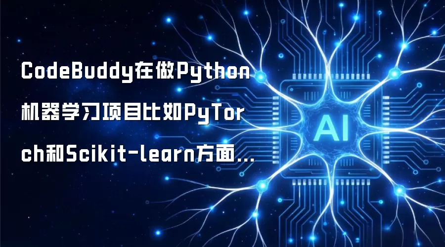 CodeBuddy在做Python机器学习项目比如PyTorch和Scikit-learn方面的代码辅助专业度怎么样？