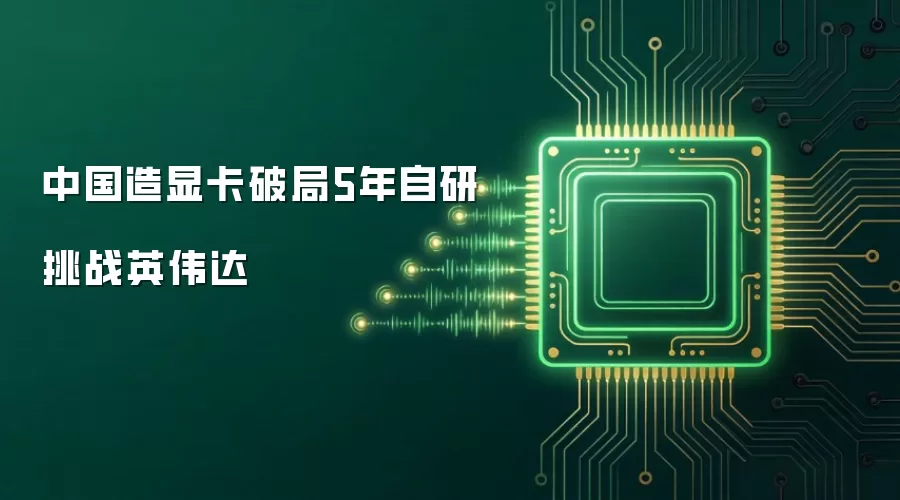 中国造显卡破局5年自研挑战英伟达