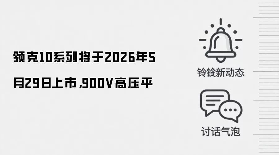 领克10系列将于2026年5月29日上市,900V高压平