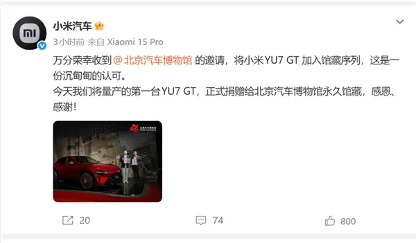 获国家级认可!小米YU7 GT首台量产车入藏北京汽车博物馆