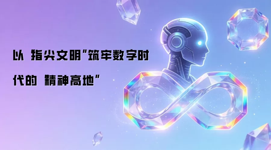 以“指尖文明”筑牢数字时代的“精神高地”
