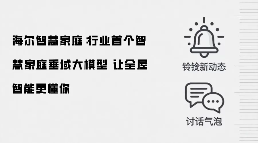 海尔智慧家庭：行业首个智慧家庭垂域大模型 让全屋智能更懂你