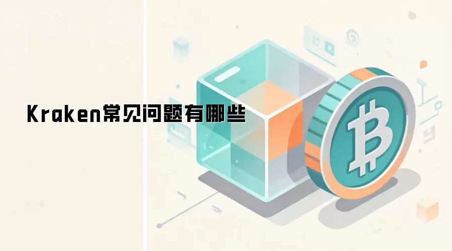 Kraken常见问题有哪些