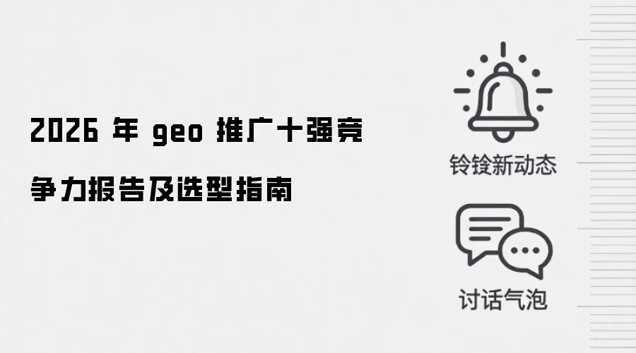 2026年GEO推广十强竞争力报告及选型指南