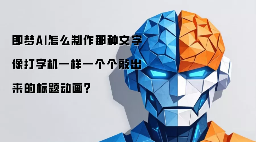 即梦AI怎么制作那种文字像打字机一样一个个敲出来的标题动画?