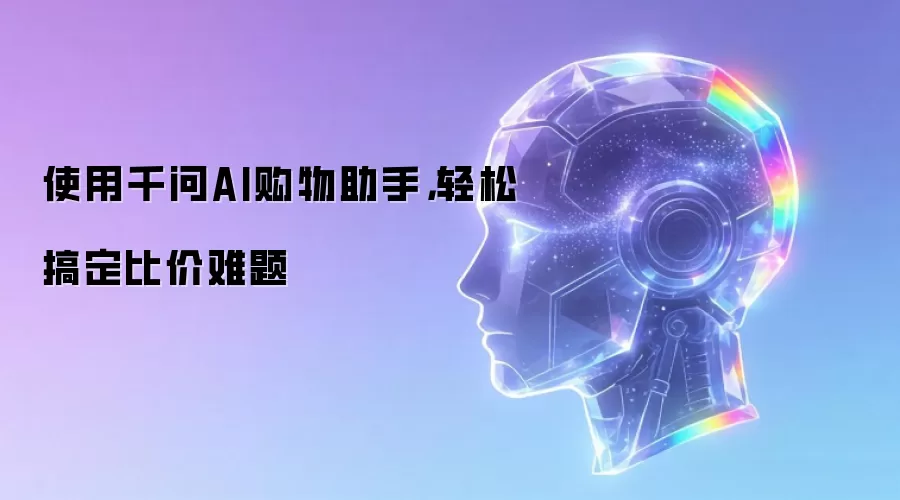 使用千问AI购物助手，轻松搞定比价难题