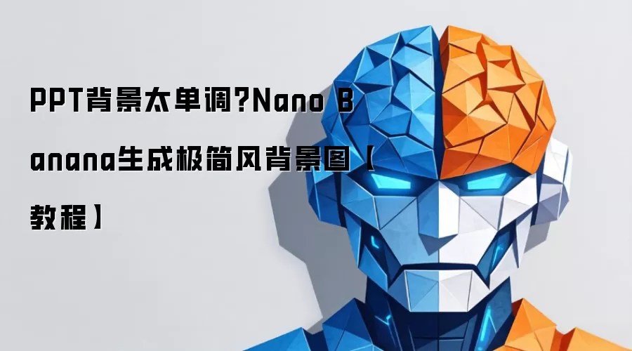 PPT背景太单调?Nano Banana生成极简风背景图【教程】