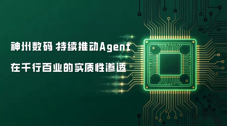 神州数码：持续推动Agent在千行百业的实质性渗透