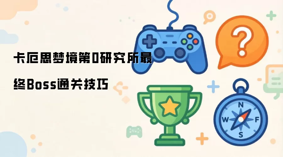 卡厄思梦境第0研究所最终Boss通关技巧