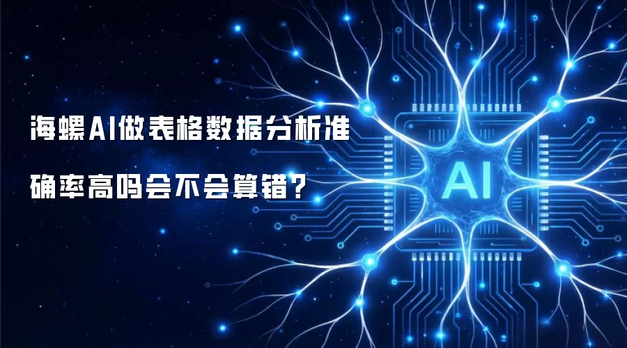 海螺AI做表格数据分析准确率高吗会不会算错？
