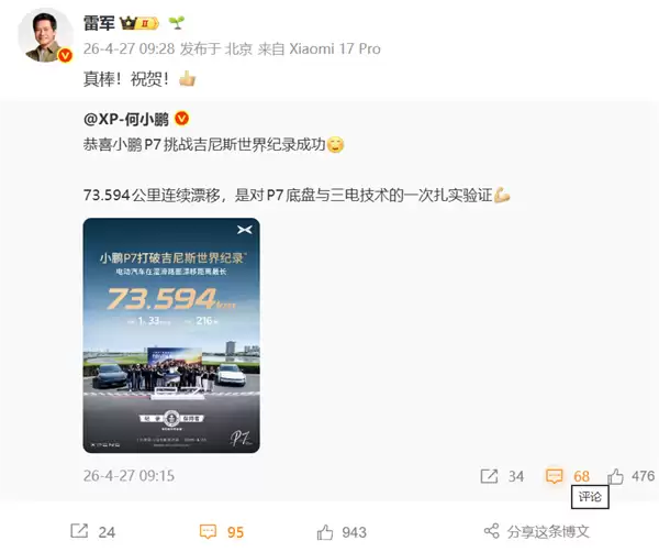 小鹏P7挑战吉尼斯世界纪录成功:湿滑路面73.594公里连续漂移 雷军点赞祝贺