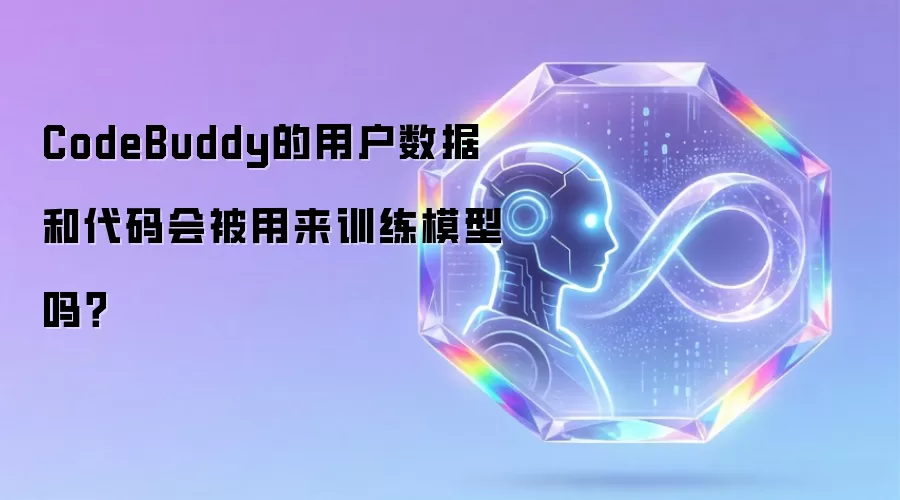 CodeBuddy的用户数据和代码会被用来训练模型吗?