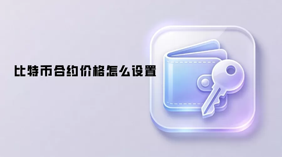 比特币合约价格怎么设置