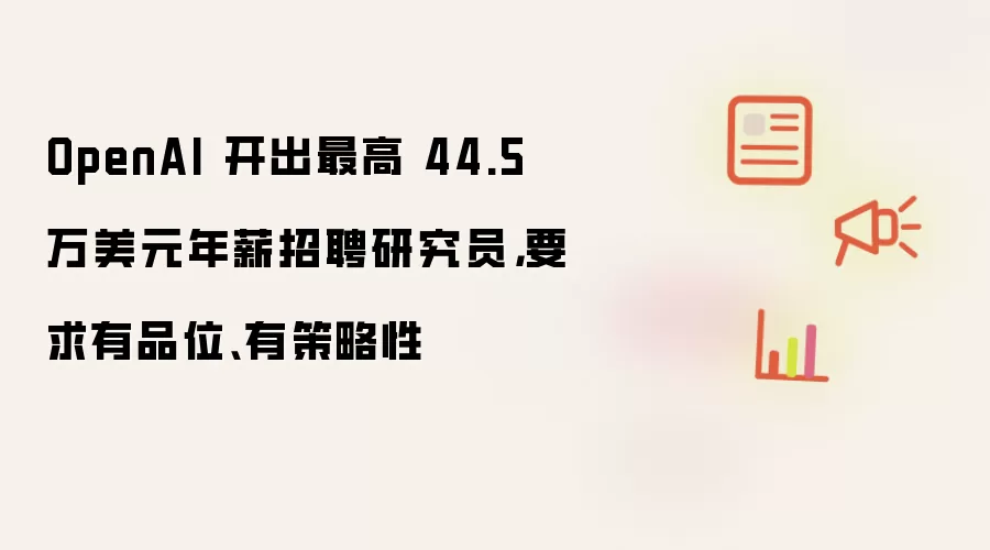 OpenAI开出最高44.5万美元年薪招聘研究员，要求有品位、有策略性