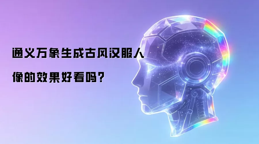 通义万象生成古风汉服人像的效果好看吗?
