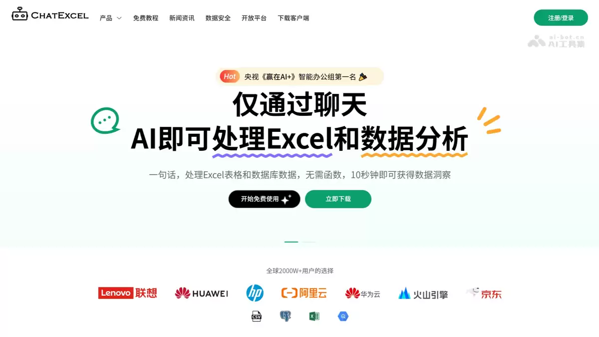 ChatExcel-AI Excel表格处理与数据分析工具
