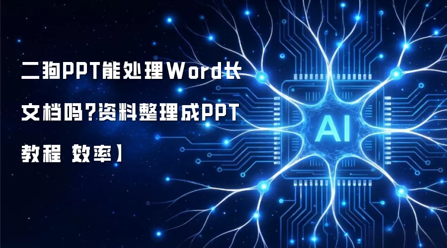二狗PPT能处理Word长文档吗？资料整理成PPT教程【效率】