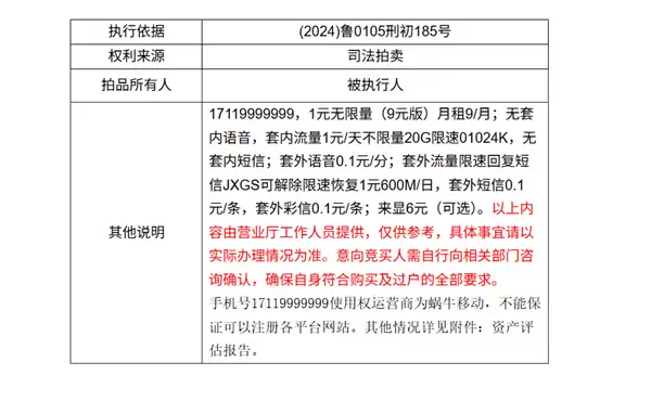 尾号9999999手机号将以26万再次拍卖 月租9元 2个月前51万起拍无人接盘